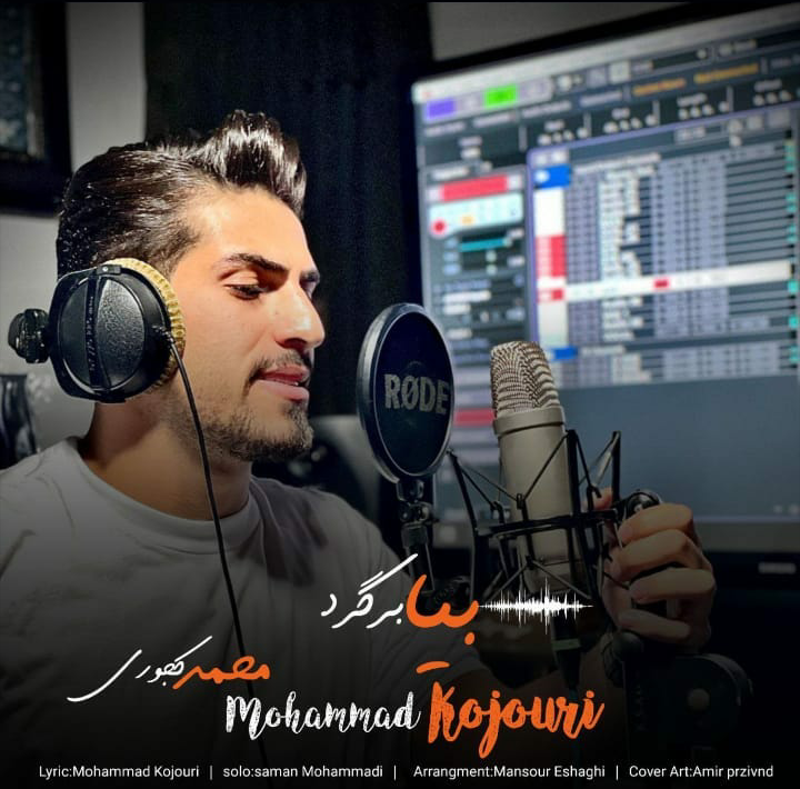 محمد کجوری بیا برگرد